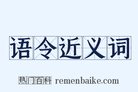 语令近义词是什么意思的图片